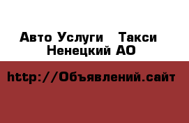 Авто Услуги - Такси. Ненецкий АО